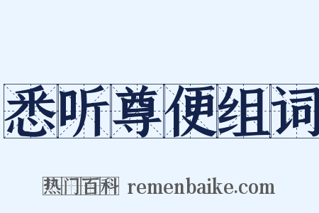 悉听尊便组词是什么意思的图片